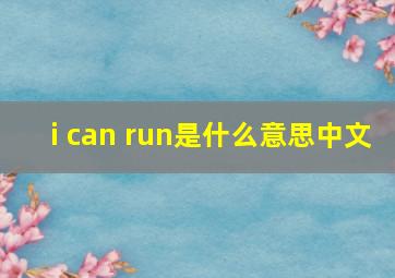 i can run是什么意思中文